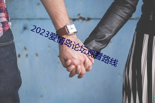 2023愛情島論壇觀看路線