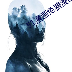 51漫画(huà)免费漫画(huà)页面弹窗秋