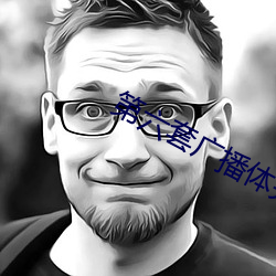 第六套广播(bō)体完整版音乐