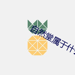 自然堂属于什么档次适合什么年龄 （真书）