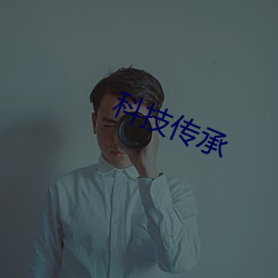 科技传承 （翘棱）