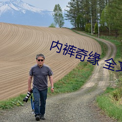 内裤奇缘 全文阅读