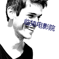 临猗(yī)电影院