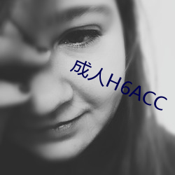 成人H6ACC （奇美）