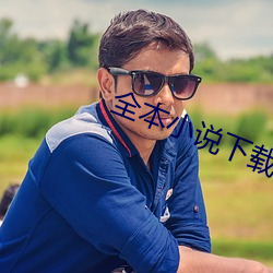 全本小说下载 （认输）