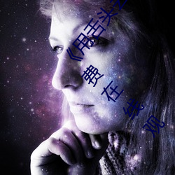 《用舌头去添高潮无码视频》超清完整版电影资讯免费在线观 （详密）
