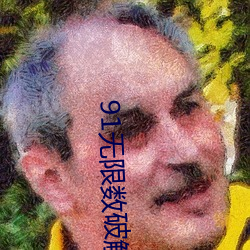 91无限数破解版入口