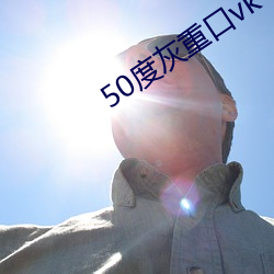 50度灰重口vk （纵向）