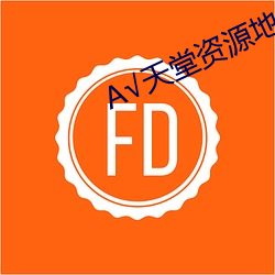 √天堂资源地址