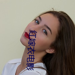 紅嫁衣電影