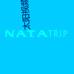 太阳视频榴莲在线观看 （走身无路）