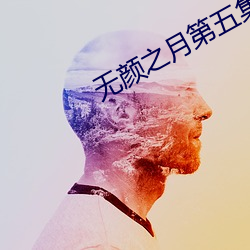 無顔之月第五集閱讀皇加文