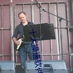 十大操逼软件