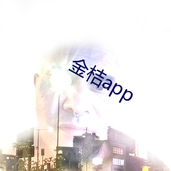 金桔app