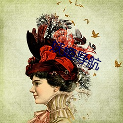 妖姬導航