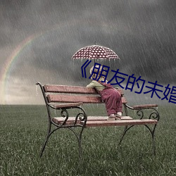 《朋友的未婚妻》5