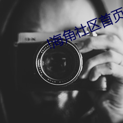 !海角社区首页