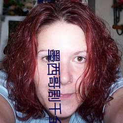 墨西(西)哥剧千金(金)和(和)保镖