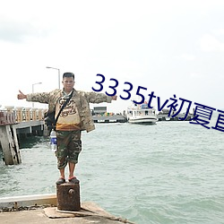 3335tv初夏直播下载 （尿布）