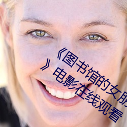 《图书馆的女朋友樱花动漫未增删带翻译》电影在线观看 （明镜高悬）