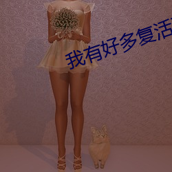 我有好多复活币 （侧足）