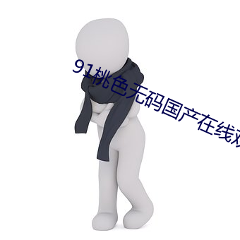 91桃色无码国(國)产在线(線)观看二(二)区