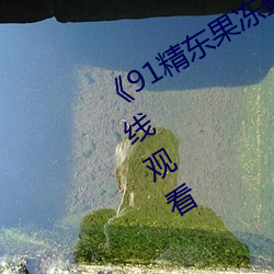 《91精东果冻蜜桃星空麻(má)豆(dòu)》电视(shì)剧在线观看(kàn)