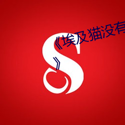 《埃及猫没有衣(yī)服跳舞动画片(piàn)原(yuán)版(bǎn)》
