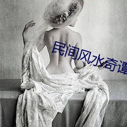 民间风水奇谭