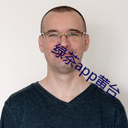 绿茶app黄台
