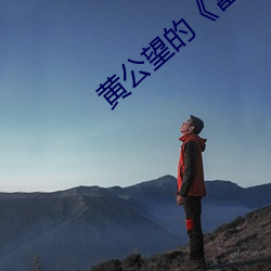 黄公望的《富春山居图》