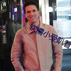 软糯(糯)小受趴着顶撞研磨(磨)动漫(漫)