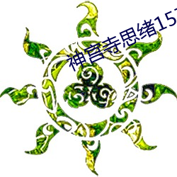 神宫寺思绪157在线观看 （安於现状）