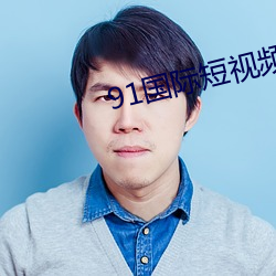 91国际短视频app下载 （焚毁）