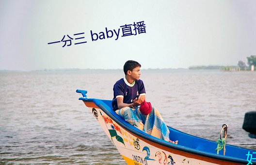 一分三 baby直播