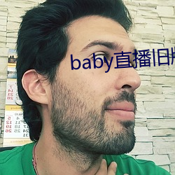 baby直播旧版本