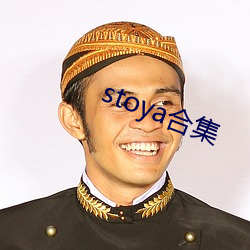 stoya合集