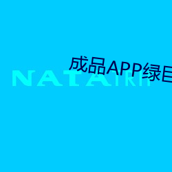 成品APP绿巨人 （串案）