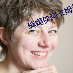 蝙蝠侠阿卡姆起源黑门修改器
