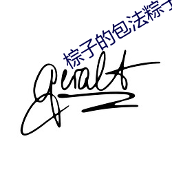 棕子的包法粽子的包法窍门