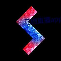 花(huā)椒直播app下载最新(xīn)版