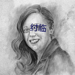 纣临 （忍心害理）