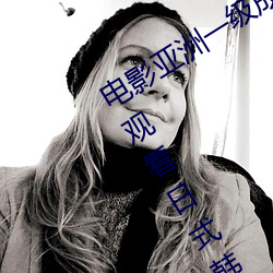 电影亚洲一级成人高清a级毛黄级精品观看日式韩在线欧美姿 （热能）