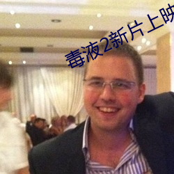 毒液2新片上映时间