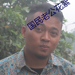 国民老公花絮
