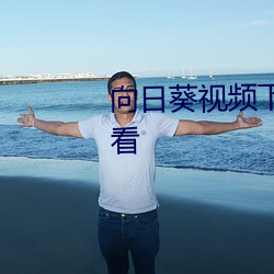 向日葵視頻下載安裝最新在線觀看