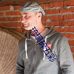 琉璃碎五(五)彩(彩)