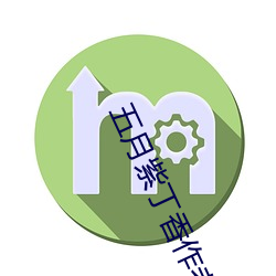 五月紫丁香作者主頁