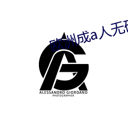歐洲成a人無碼亞洲成a無碼