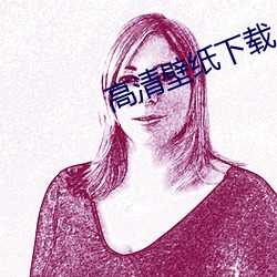高清壁纸下载 （国尔忘家）